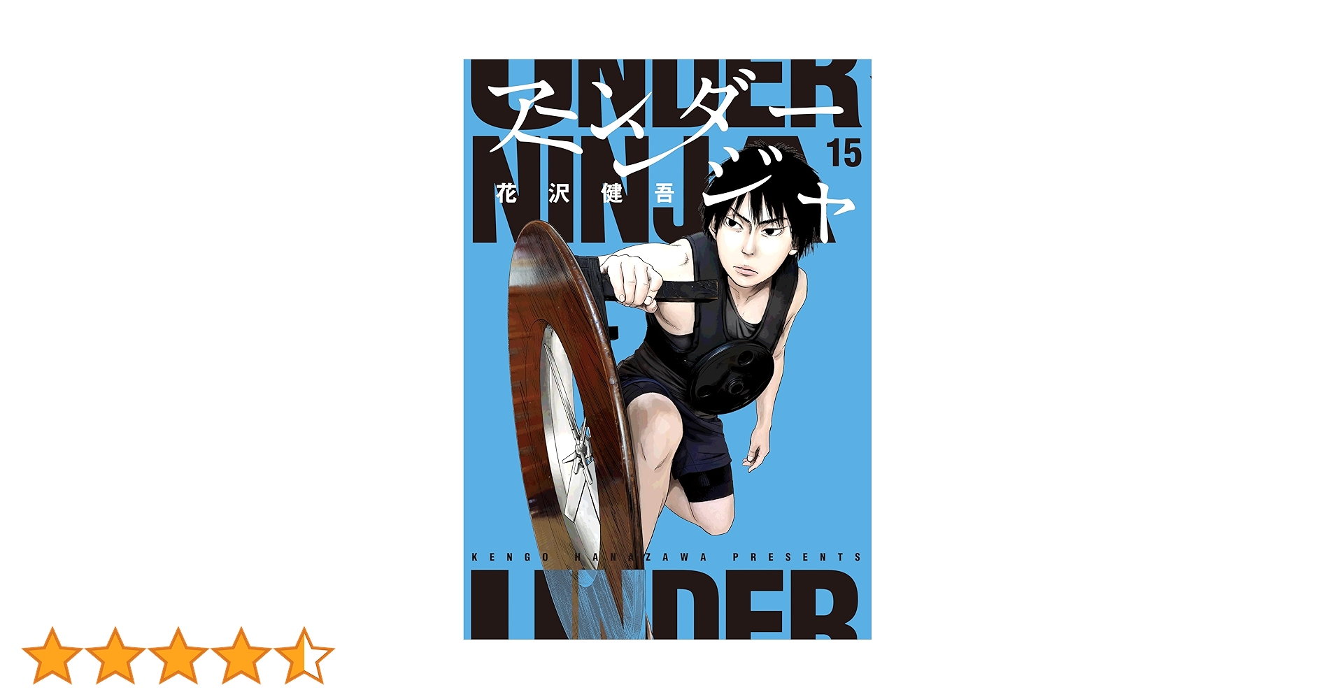 アンダーニンジャ 1-15巻 2-0510-2 アンダーニンジャ 1-15巻 2-0510-2 アンダーニンジャ 1-15巻 2